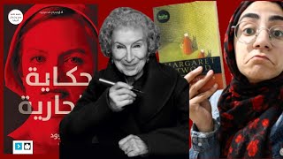 88. مراجعة كتاب حكاية جارية/قصة خادمة.عالم مبني على أرحام النساء| The Handmaid's tale-Margret Atwood