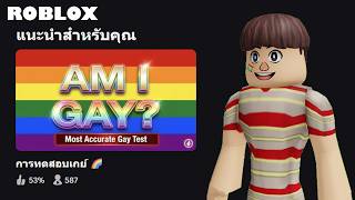 ทำไม Roblox แนะนำแต่เกมทดสอบเกย์ให้กับทุกคน???