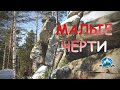 Малые Черти | Ураловед