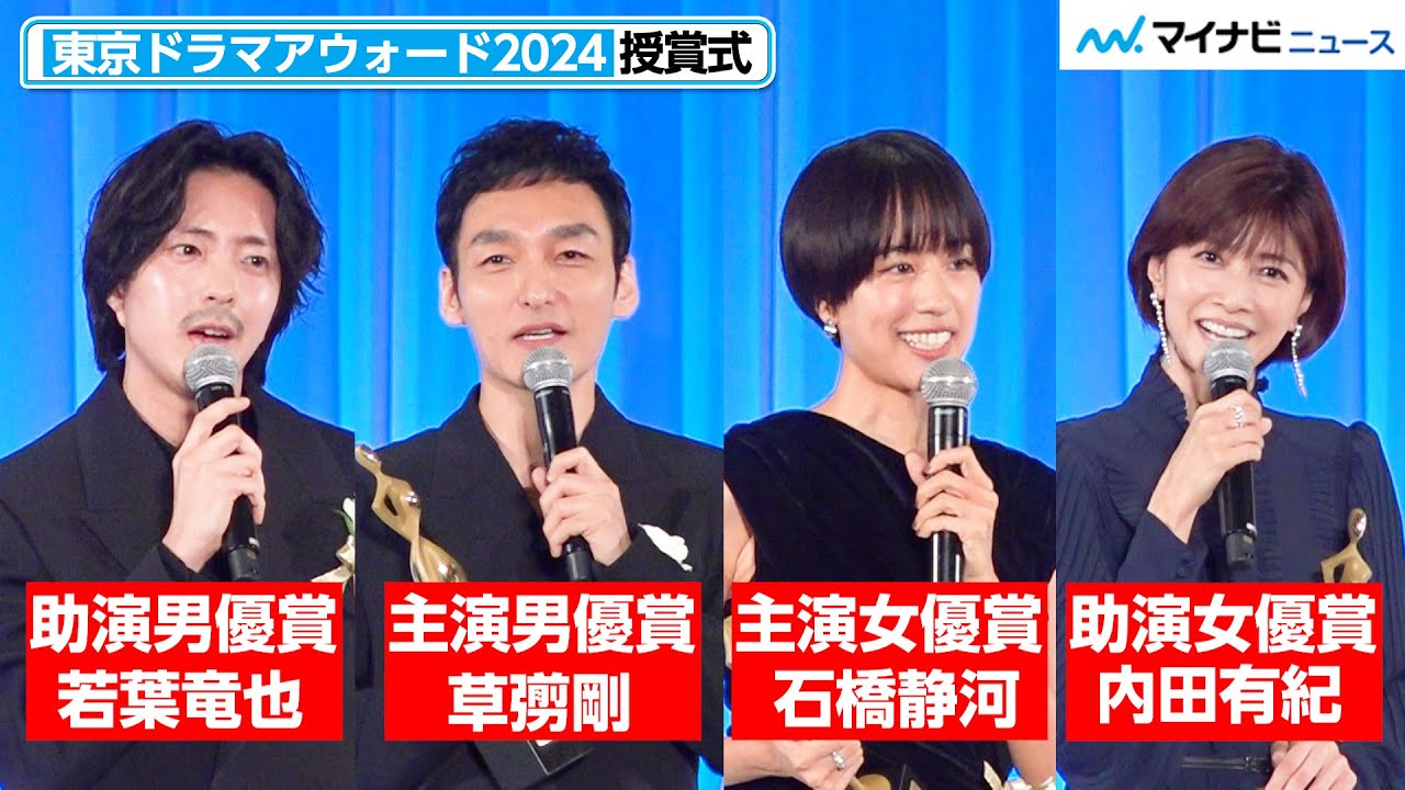 【完全版】草なぎ剛・若葉竜也・内田有紀・石橋静河の喜びコメント！三谷幸喜＆有働由美子のユーモアあふれる司会にも注目　『東京ドラマアウォード2024』授賞式