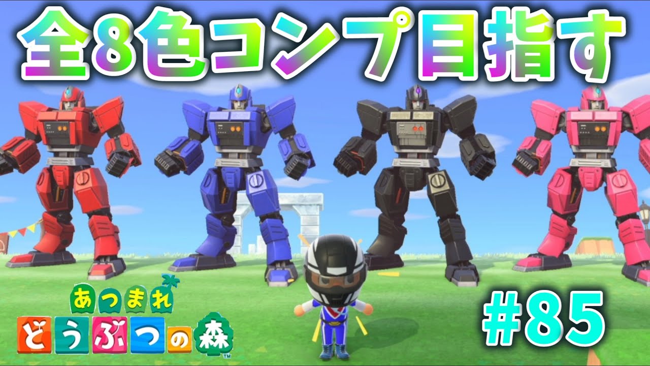 あつ森】ヒーローロボ全8色コンプ目指しながら島整地#85 - YouTube
