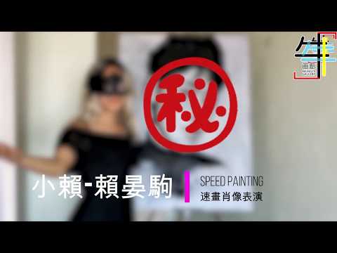 凹嗚狼人殺【小賴-賴晏駒速畫預告】蒙面少女用一首《兵變》完成畫像！♥牛牛畫廊 Feat. MusicBand Guide *TRAILOR*