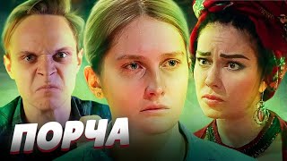 ПЯТЬ ВЫКИДЫШЕЙ! СЕРИАЛ "ПОРЧА"