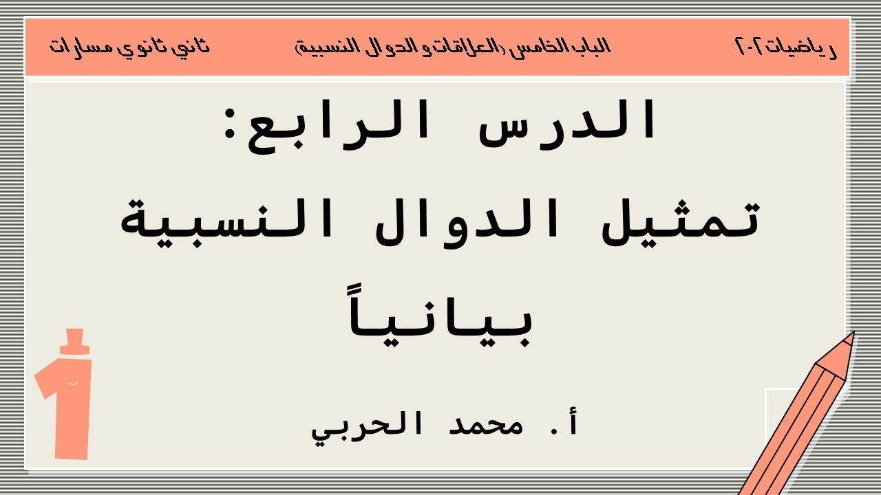 تمثيل الدوال النسبية بيانياً | رياضيات 2-2 | ثاني ثانوي مسارات