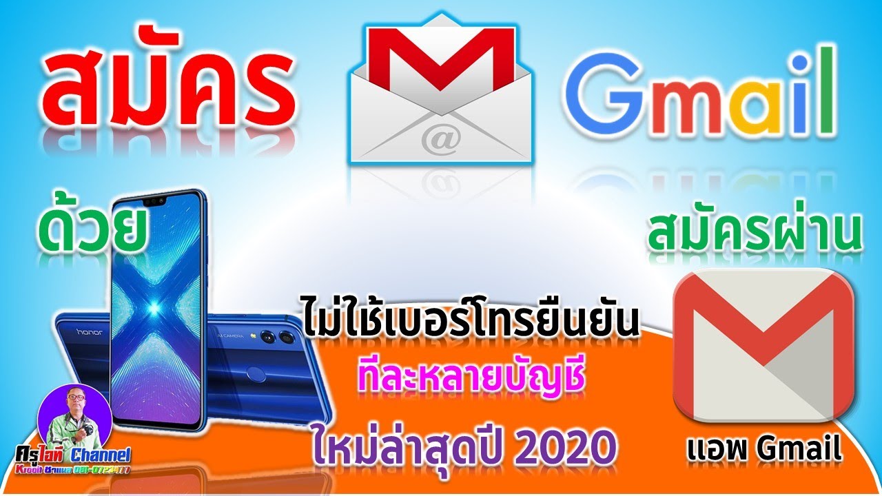 สมัคร Gmail ไม่ใช้เบอร์โทรยืนยัน (สมัครผ่านแอพ สมัครได้ทีละหลายๆบัญชี)  ใหม่ล่าสุดปี 2020 - Youtube