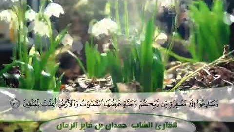 تلاوة للقارئ حمدان الرمان رحمه الله تعالى من سورة آل عمران