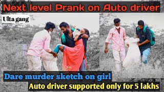 Next level Murder prank on Auto driver || Ulta gang || Telugu prank || A Social experiment by Ulta gang 10,080 views 2 years ago 17 minutes