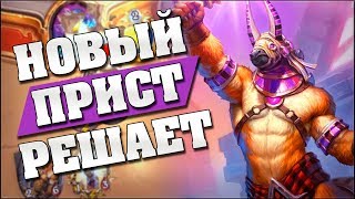 НОВЫЙ АГГРО ПРИСТ = ЛЕТАЛ НА 4 ХОДУ! Hearthstone - Спасители Ульдума НОВЫЙ АГГРО ПРИСТ = ЛЕТАЛ НА 4 ХОДУ! Hearthstone - Спасители Ульдума