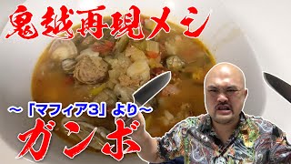 【鬼越クッキング】反社会的再現メシ!マフィア3に出てくるガンボを作ってみたら美味すぎた! 〜Seafood Gumbo〜【鬼越トマホーク】