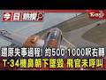 還原失事過程! 約500-1000呎右轉 T-34機鼻朝下墜毀 飛官未呼叫｜TVBS新聞 @TVBSNEWS01