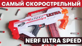 Nerf Ultra Speed / Самый скорострельный Нерф