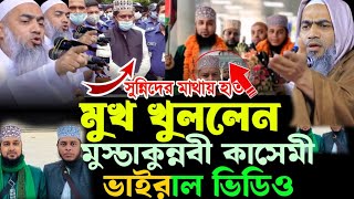 মুস্তাকুন্নবী কাসেমী ? Mustakunnabi Qasmi | Afifa waz | Viral Waz 2025