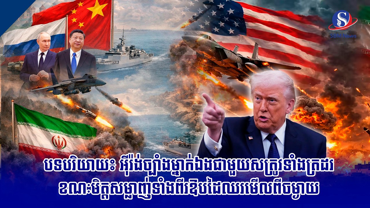 បទបរិយាយ៖ អ៊ីរ៉ង់ច្បាំងម្នាក់ឯងជាមួយសត្រូវទាំងត្រដរ ខណៈមិត្តសម្លាញ់ទាំងពីរឱបដៃឈរមើលពីចម្ងាយ