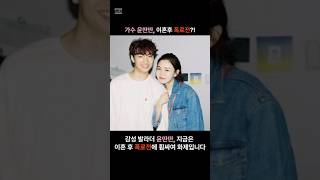가수 윤딴딴, 이혼후 폭로전?!  #윤딴딴 #이혼 #연예계논란 #부부갈등 #폭로전 #이혼폭로 #법적대응 #유튜브쇼츠 #쇼츠추천