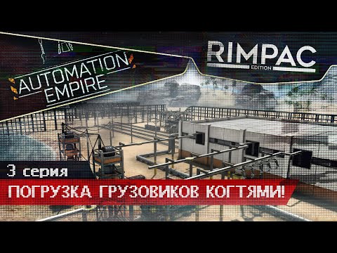 Видео: Automation Empire _ #3 _ Погрузка когтями