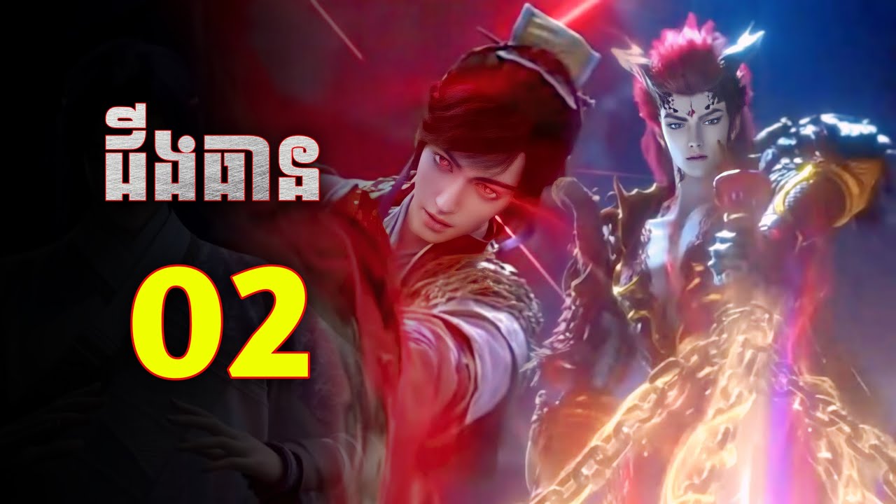 ដាវបរិសុទ្ធជីងធាន Ep2 | សង្ខេបរឿង Sword and fairy3 Ep2