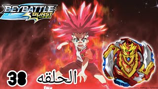 بي باتل برست تيربو الحلقه 38 كامله مترجمه بالعربيه | beybattle burst turbo