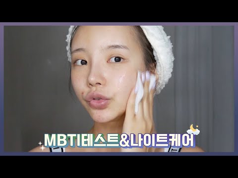 (ENG/JPN)피부 역대 뒤집어진날 수다떨면서 <strong>나이트케어</strong>+MBTI 테스트!📝 관심이 싫은 관종유형...🤦‍♀
