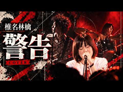椎名林檎 警告 カバー