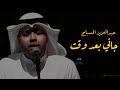 عبدالعزيز المسباح جاني بعد وقت المعهد العالي للفنون الموسيقية عبدالعزيز المسباح جاني بعد وقت المعهد العالي للفنون الموسيقية