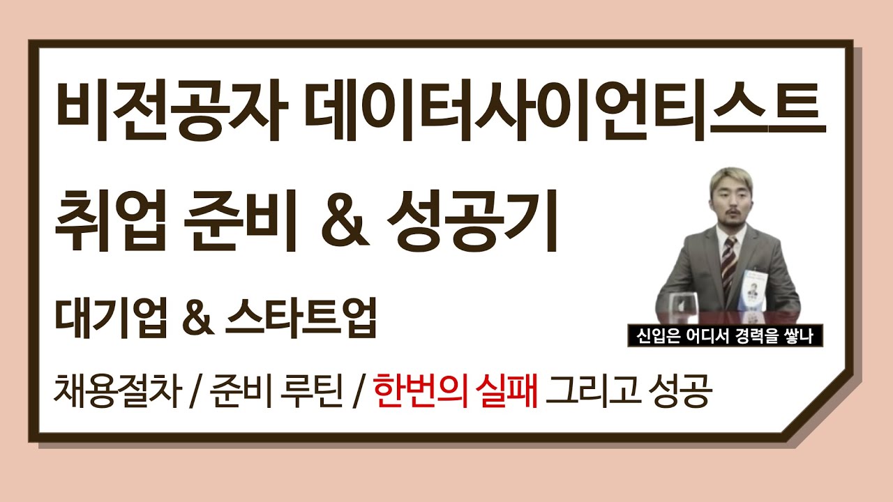 비전공자 데이터사이언티스트 취업 준비와 성공 (대기업, 스타트업)