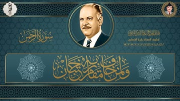 سورة الرحمن وقصار السور - ارشيف اذاعة بغداد 11/12/1980