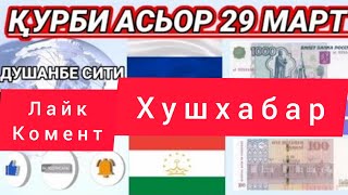 КУРБИ АСЪОР БАРОИ ИМРУЗ 29 МАРТ 1 СОАТ ПЕШ БОЗ БОЛО ШУД ХУШХОЛИ МАРДУМА БИНЕН