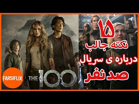 تصویری: آیا این فینال سریال 100 بود؟