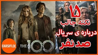 پانزده نکته جالب در مورد سریال 100 نفر