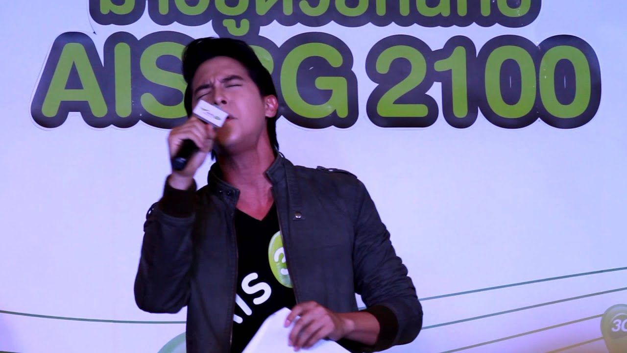 James Jirayu_ไม่บอกเธอ @ มาอยู่ด้วยกันกับ AIS 3G 2100 เซ็นทรัลชลบุรี