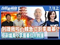 別蹭我啦！韓急切割李眉蓁？  拒辭議員！李眉蓁拉人救援【台灣最前線】2020.07.08(上)