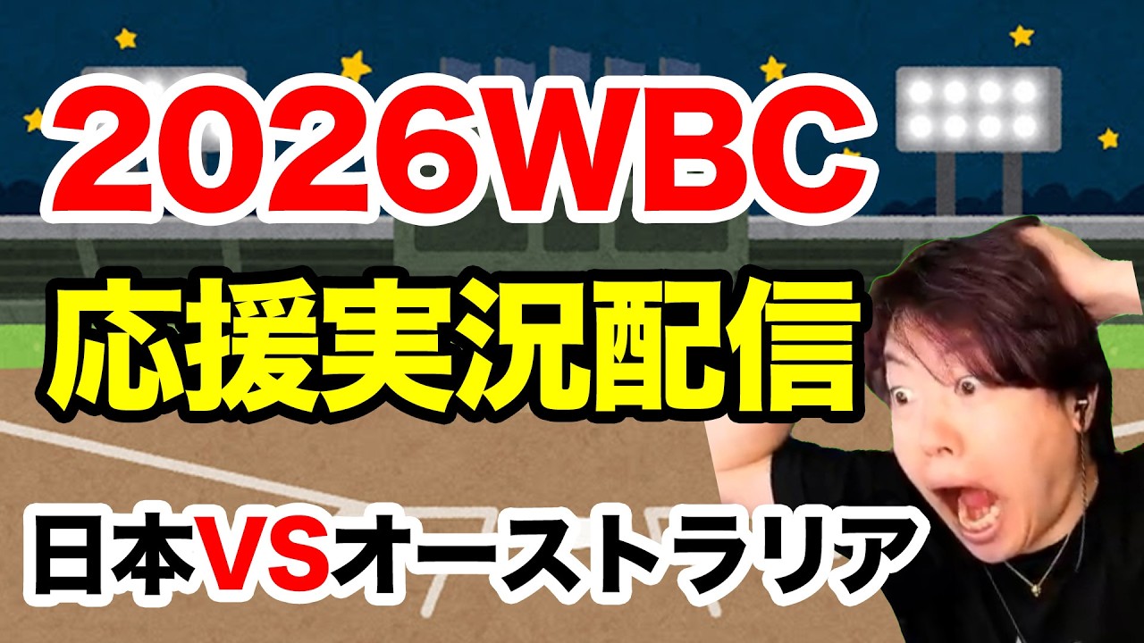 WBC同時視聴で応援するぞ！日本VSオーストラリア