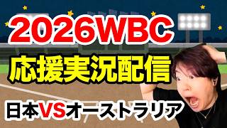 WBC同時視聴で応援するぞ!日本VSオーストラリア