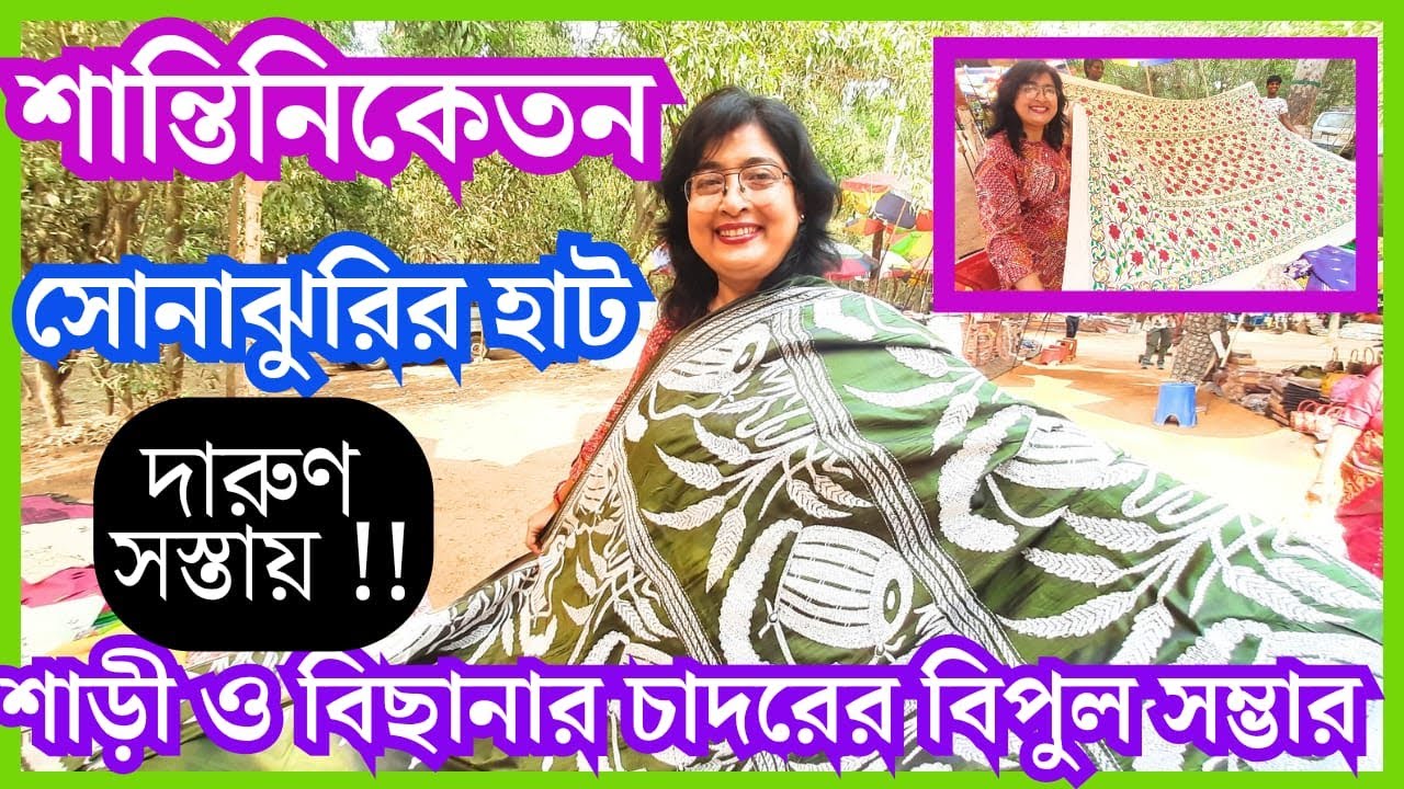 শান্তিনিকেতন সোনাঝুরি হাট 2025 |Saree & Bedsheet Collection |Sonajhuri Haat Santiniketan |Khoai Haat