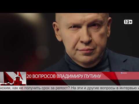 20 вопросов Владимиру Путину
