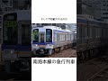 【鉄道の雑学】関西大手私鉄の雑学#7 特急並みに速い急行列車 #電車 #鉄道 #雑学 #迷列車で行こう #迷列車 #南海 #南海電車 #急行 #南海本線 #ゆっくり #shorts