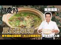 絲瓜這樣煮大人小孩都喜歡【豆皮絲瓜湯】一碗滿足｜阿慶師