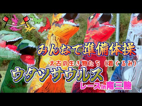 01「開会式・みんなで準備体操」- ウタツサウルスレースin南三陸 - 宮城県南三陸町 2024/10/05
