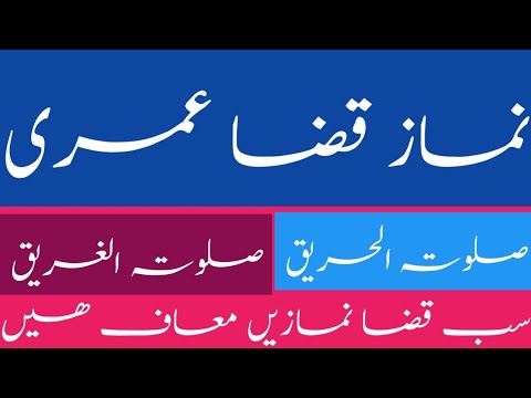 کیا قضا عمری پڑھنے سے ساری قضا نمازیں معاف ھو جاتی ھیں