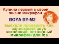 Испытание китайского микрофона BOYA BY-M2