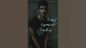 ازيك اكيد لوحدك زي كل مره 