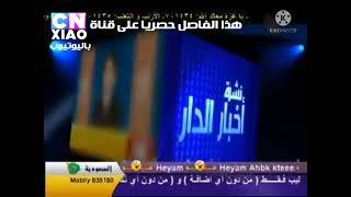 اعلان - نشرة اخبار الدار من قناة طيور الجنة - قديم 2010 - نادرا جدا 