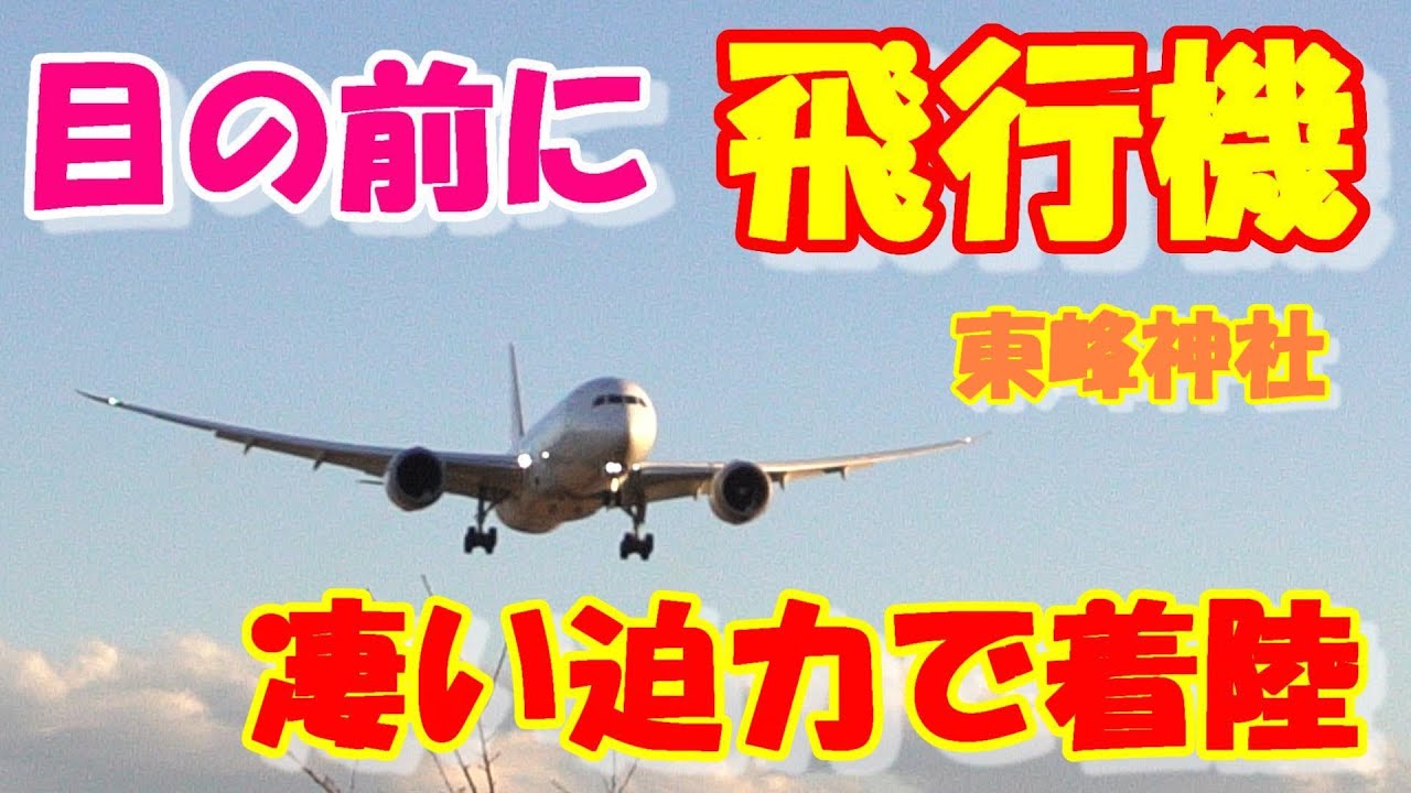 凄い間近に飛行機がどんどん降りて来る東峰神社に行ってみた】 2024.12