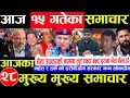 Today news 🔴 nepali news | aaja ka mukhya samachar,nepali samachar live | baishakh 15 gate 2083.