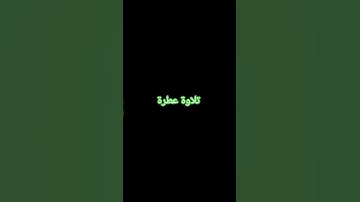 تلاوة عطرة #القرآن_الكريم #راحة_نفسية #صلوا_على_النبي