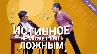 Христианские видео «Истинное не может быть ложным» Сценка Христианские видео «Истинное не может быть ложным» Сценка