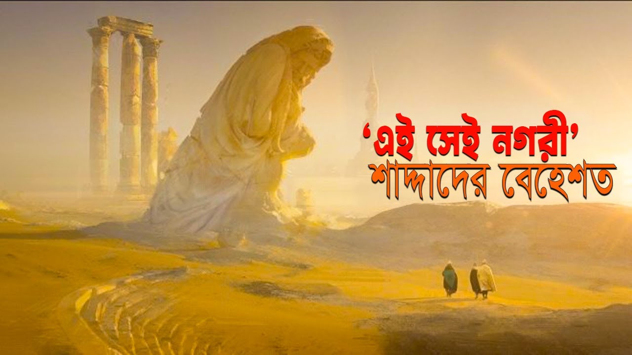 শাদ্দাদের বেহেশত | মরুভূমির আটলান্টিস তথা ইরাম নগরীর যত গল্প | Ekushey Television