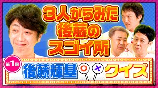 【第1回後藤輝基クイズ】自分でスゴイ所を当たるまで答え続ける【嬉し恥ずかし】