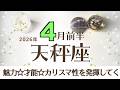 てんびん座さんへ♎️【4月前半】魅力♡才能☆カリスマ性発揮していく!人望が更なるチャンスへ♦︎最短ルートは分かっていても周りとのバランス重視♦︎4/10lucky day♦︎馬/五感☆アファ運気UP