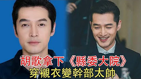 胡歌拿下《县委大院》！变“央视脸”赢过靳东，穿衬衣变干部太帅，首批演员阵容公开！ - 天天要闻